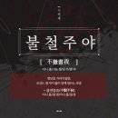 불철주야 이미지