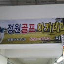 정원골프 아카데미 이미지