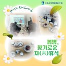 수원시여성문화공간-休 | [수원시여성문화공간휴] 밤에도 놀러오세-休 : 봄밤, 향기로운 차(茶)휴식
