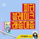 써전트 | 피터 블레이크 예술가의 후기 시대와 래즐 대즐 작업 이야기