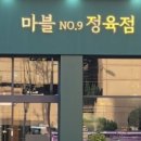 마블no.9정육점 이미지