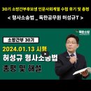 허성규T 형사소송법 ▶ 2025년대비 커리큘럼 시작합니다. (수강료70% 할인 이벤트) 이미지