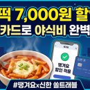 쏠 에너지 | 땡겨요 엽떡 7천 원 할인 후기, 신한 쏠트래블 체크카드로 야식비 방어한 현실 기록