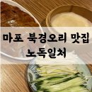 동네오리 | 마포역 맛집 노독일처 | 동네 유일 북경오리 베이징덕 단골 모임 후기