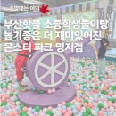 성광어린이집 | 부산핫플 초등학생들이랑 놀기좋은 새로 리뉴얼된 몬스터 파크 명지점
