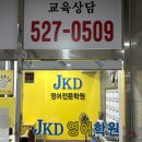 제이케이영어학원 | 산곡동영어학원 고등부 부평 JKD(제이케이디) 영어 재원생 후기