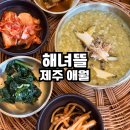 애월밥집 | 제주도 해녀뜰 애월 밥집 아이와 방문 내돈내산 후기