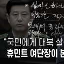 “국민에게 대북 살상 작전” 휴민트 여단장이 본 ‘노상원 수첩’ - 뉴스타파 이미지