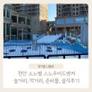소노인터내셔널천안지점 | [천안] 소노벨 스노우어드벤처 솔직 후기: 7세 이하 추천, 빙어낚시와 군고구마는 맛집!