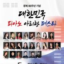 한국음악영재교육연구회 초청 차세대 아티스트 콘서트 | [8월 30일] 광복80주년 기념 대한민국 피아노 아리랑 페스타 “ From 1910 to 1945 ”