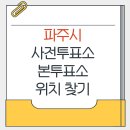금촌3동 행정복지센터 | 파주시 지방선거 사전투표소 본투표소 가까운곳 위치찾기