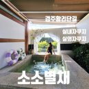 가야호텔청화산한옥풀빌라 | 경주 황리단길 숙소 추천 경주 자쿠지 숙소 소소별채 한옥숙소