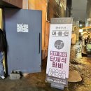 머물던(ㅁㅁㄷ) | 전포술집, 머물던 에서 불오뎅 국물튤립닭발 먹고 온 후기