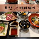 6612 | 난조엔 료칸 가이세키 석식(말고기 포함 구성 저녁 식사), 조식 후기
