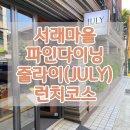 서래마을 레스토랑 줄라이 JULY 기념일 데이트 런치코스 먹고옴(특별한날 방문하기 딱좋음)