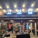 고보삼
