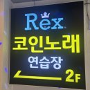 렉스 노래연습장 이미지