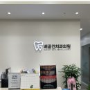 배곧건치과 이미지