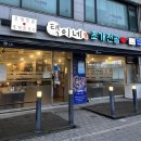 택이네조개전골 원미심곡점 이미지