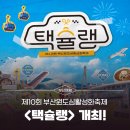 택시 기사가 추천하는 부산의 맛! 제10회 부산원도심활성화축제 &lt;택슐랭&gt; 개최!