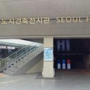 서울의 건축ᆞ건물ᆞ공간에 대한 자료ᆞ통계에 관심이 있나요? 그러면 잠시 여유를 갖고 이곳에 가보세요. 서울도시건축전시관 이미지