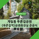 계림동푸른길공원 공중화장실 이미지