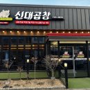 곱창이 끝내줘요 | 순천 곱창전골 맛집, 30년 전통 신대곱창 순천본점 가족 외식 후기