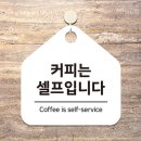 커피는셀프다 - 화성시 동탄오산로 86-3 | 커피는셀프다