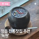 정읍전통찻집 추천 정읍쌍화차맛집 녹원전통찻집