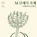 서귀포예술의전당 기획공연 2021 명품 클래식 시리즈Ⅰ 피아니스트 선우예권 리사이틀 | ESG를 실천하는 보헤미아의 향연 제9회 M 클래식 축제 ○ 8월 31일부터 12월 10일까지 세계무대에서...