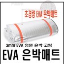 초경량 EVA 3mm 양면 은박매트 -방한/단열매트 이미지