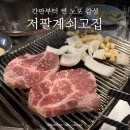 저팔계쇠고집 | 간판부터 찐 노포 감성, 개봉동 고기맛집 저팔계쇠고기집