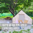 대관령솔내음오토캠핑장 | 강원도캠핑장 아기랑 함께한 대관령 솔내음 오토 캠핑장 B구역 18