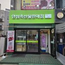 석수상가 | 안양정육점_[경기 안양] 안심축산물판매점 석수점