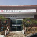 김장군막국수봉동점 | &lt;완주맛집&gt; 김장군막국수, 봉동 김장군막국수, 봉동맛집, 완주맛집, 코아루맛집, 봉동갈비, 봉동막국수