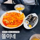 [원주 맛집] 중앙시장 떡볶이 맛집 &#39;똘이네&#39;