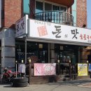 돈의맛숯불구이