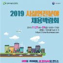 2019 건설안전 및 시설물 유지관리 분야 채용박람회 이미지