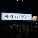 암사직화쪽갈비강릉점 이미지