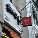 커피에반하다서울대벤처타운점