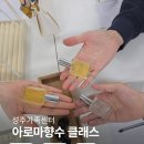 우리가족 힐링 아트테라피 | 대구아로마향수수업 다녀왔어요, 성주 가족센터 청년들과 함께한 아로마테라피 시간