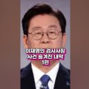 이재명 검사 사칭 사건의 숨겨진 내막 1부 이미지