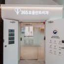 365효플란트치과의원 이미지