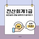 전산회계 1급 필기 (1편 - 회계기본개념 이론) | 전산회계1급 비전공자 한달 벼락치기 합격후기