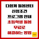 아동미술(2018~2019년생) | 다함께돌봄센터 신청조건, 프로그램안내, 초등학생 돌봄 무료로 해결하는 방법