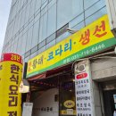 진부령황태 코다리전문점 | 미금역맛집 25년 전통 태조황태코다리전문점:가족모임추천
