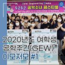 완도고등학교 | 공과 대학에서는 무엇을 배울까? 여중고생들의 공대 체험기! - 2020년도 여학생 공학주간(GEW) 이모저모 #1