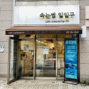 속눈썹일일구