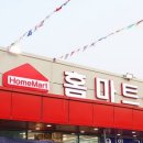 홈마트 문산점 이미지