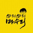 수리수리 마수리 이미지